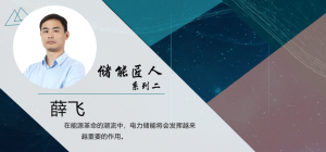 Energy Storage Craftsman-Xue Fei: The Star does not ask the wayfarer, and the time has not lost the Struggler
