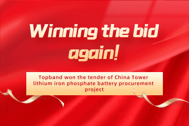 Winning the bid again! Topband won the tender of China Tower lithium iron phosphate battery procurement project